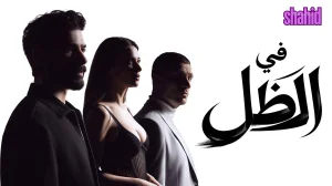 في الظل (تحت الارض) مدبلج